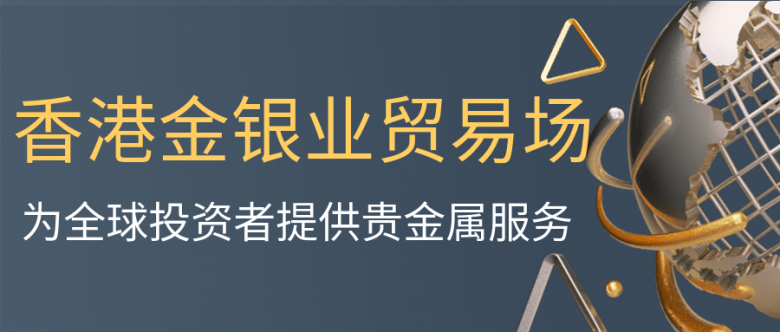 皇冠信用网会员开户_大陆居民如何在香港金银业贸易场开户