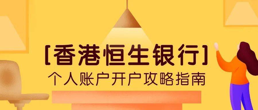 皇冠信用盘如何开户_【香港恒生银行】个人账户开户攻略南