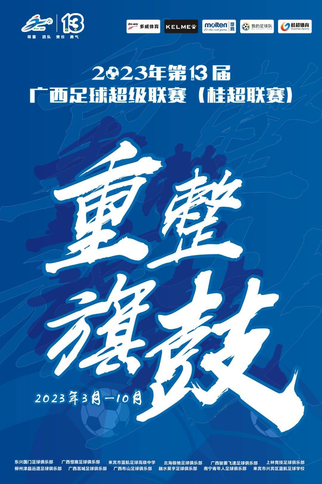 欧洲足球超级联赛_重整旗鼓欧洲足球超级联赛！2023第十三届广西足球超级联赛（桂超联赛）火热开启