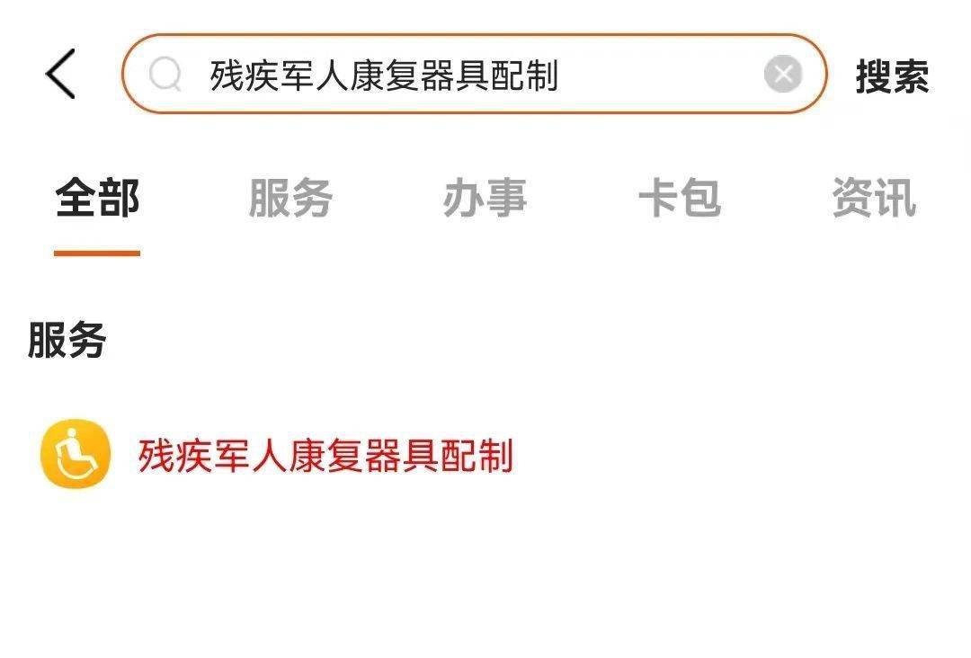 皇冠信用网在线申请_关怀残疾退役军人皇冠信用网在线申请！康复辅助器具配制可以在线申请了