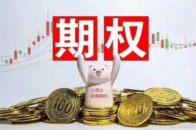 皇冠信用网平台开户_50ETF期权开户平台（0门槛期权开户指南）