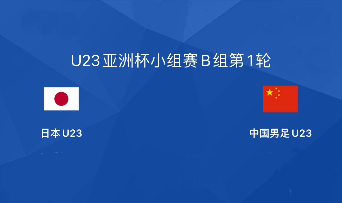 亚洲杯直播_CCTV5直播！U23亚洲杯首战亚洲杯直播，面对劲敌日本，国奥要拿分