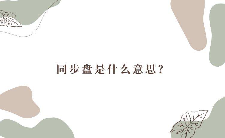 皇冠信用盘是什么意思_同步盘是什么意思皇冠信用盘是什么意思？