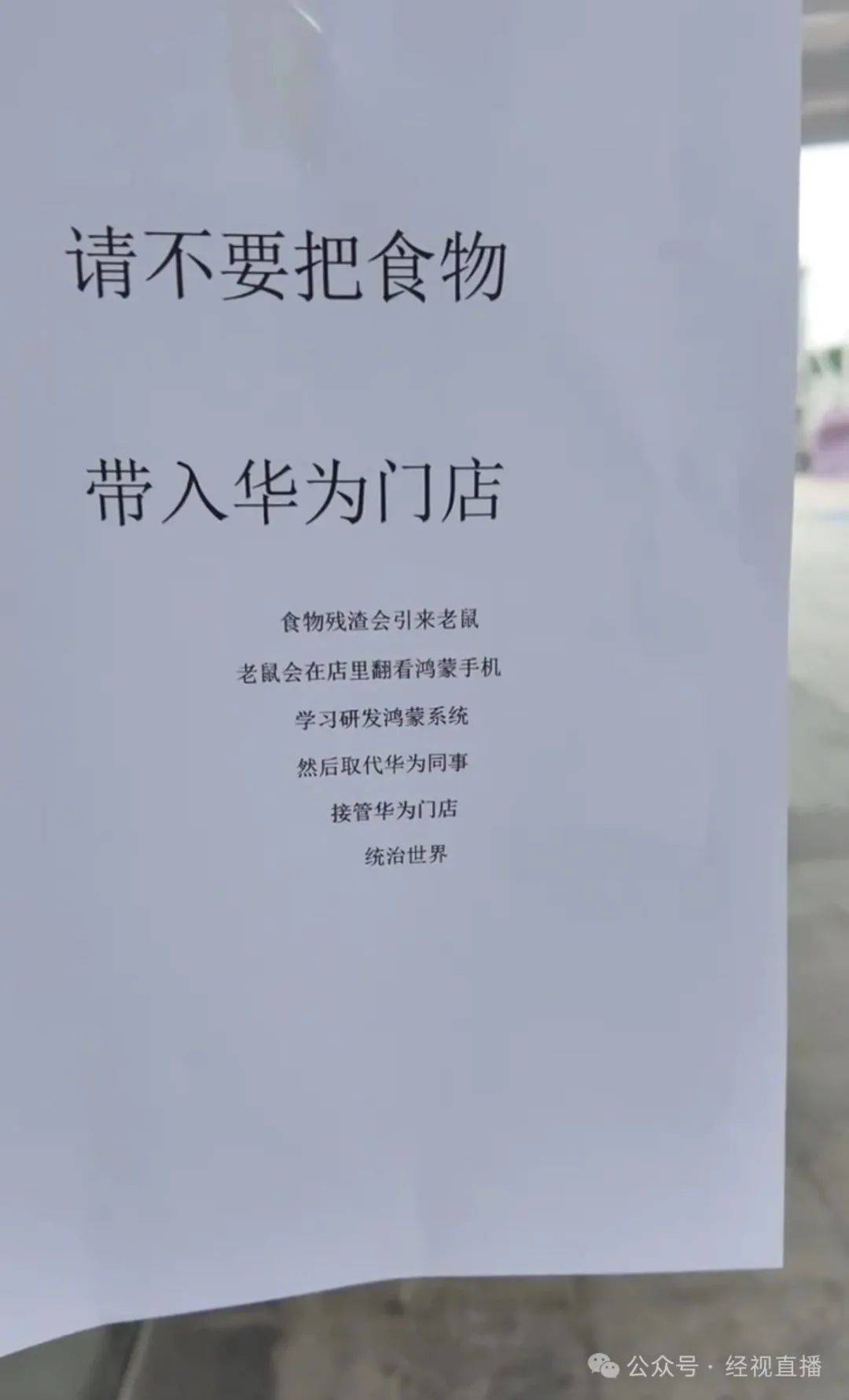 体育平台出租_“老鼠会在店里翻看手机体育平台出租，最后统治世界”，华为门店禁止饮食告示被调侃太抽象→
